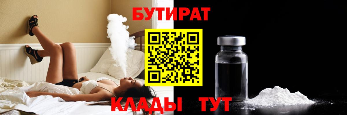 Дмитров  Бутират BDO 33%  БУТИРАТ  Вход с VPN 